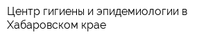Центр гигиены и эпидемиологии в Хабаровском крае