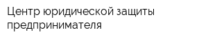 Центр юридической защиты предпринимателя