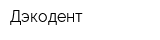 Дэкодент