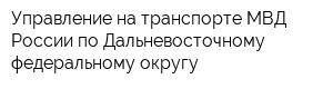 Управление на транспорте МВД России по Дальневосточному федеральному округу