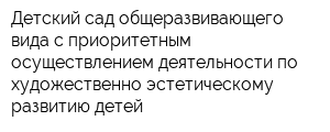 Детский сад общеразвивающего вида с приоритетным осуществлением деятельности по художественно-эстетическому развитию детей