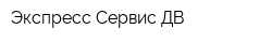 Экспресс Сервис-ДВ