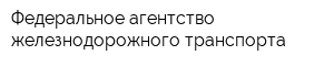 Федеральное агентство железнодорожного транспорта
