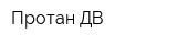 Протан-ДВ
