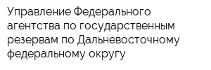 Управление Федерального агентства по государственным резервам по Дальневосточному федеральному округу