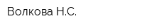 Волкова НС