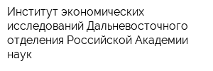 Институт экономических исследований Дальневосточного отделения Российской Академии наук