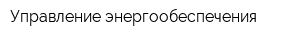 Управление энергообеспечения