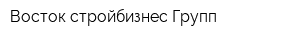 Восток-стройбизнес Групп