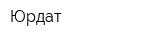 Юрдат