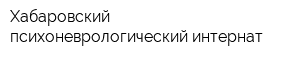 Хабаровский психоневрологический интернат