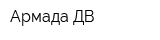 Армада ДВ