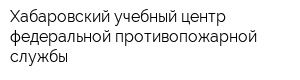 Хабаровский учебный центр федеральной противопожарной службы