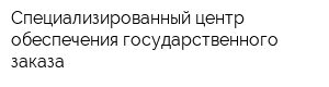 Специализированный центр обеспечения государственного заказа