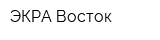 ЭКРА-Восток