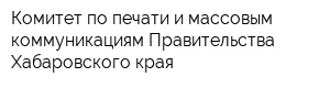 Комитет по печати и массовым коммуникациям Правительства Хабаровского края