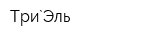 Три`Эль