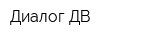 Диалог ДВ