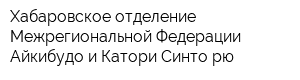 Хабаровское отделение Межрегиональной Федерации Айкибудо и Катори Синто рю