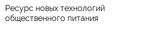 Ресурс новых технологий общественного питания