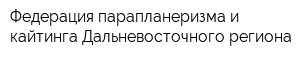 Федерация парапланеризма и кайтинга Дальневосточного региона