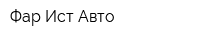 Фар Ист Авто