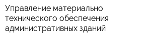 Управление материально-технического обеспечения административных зданий