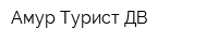 Амур-Турист-ДВ
