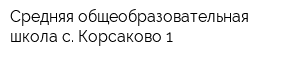 Средняя общеобразовательная школа с Корсаково-1