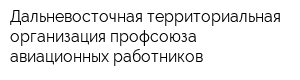 Дальневосточная территориальная организация профсоюза авиационных работников