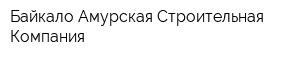 Байкало-Амурская Строительная Компания