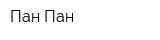Пан Пан