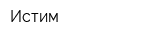 Истим