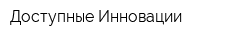 Доступные Инновации