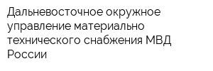 Дальневосточное окружное управление материально-технического снабжения МВД России