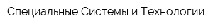 Специальные Системы и Технологии