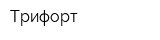 Трифорт