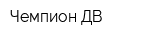 Чемпион-ДВ