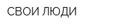 СВОИ ЛЮДИ