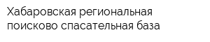 Хабаровская региональная поисково-спасательная база