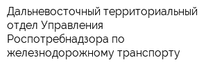 Дальневосточный территориальный отдел Управления Роспотребнадзора по железнодорожному транспорту