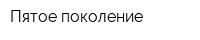 Пятое поколение