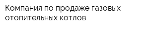 Компания по продаже газовых отопительных котлов