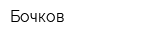 Бочков