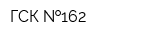 ГСК  162