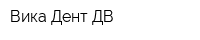 Вика-Дент ДВ