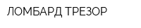 ЛОМБАРД ТРЕЗОР