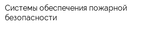 Системы обеспечения пожарной безопасности