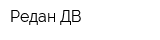 Редан ДВ