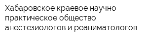 Хабаровское краевое научно-практическое общество анестезиологов и реаниматологов